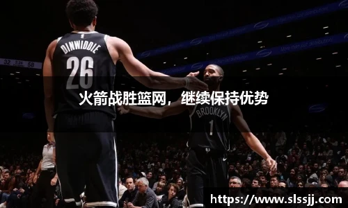 火箭战胜篮网，继续保持优势