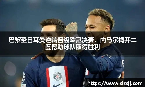 巴黎圣日耳曼逆转晋级欧冠决赛，内马尔梅开二度帮助球队取得胜利