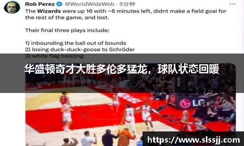 华盛顿奇才大胜多伦多猛龙，球队状态回暖