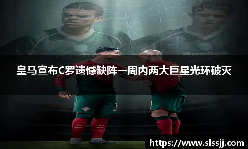 皇马宣布C罗遗憾缺阵一周内两大巨星光环破灭