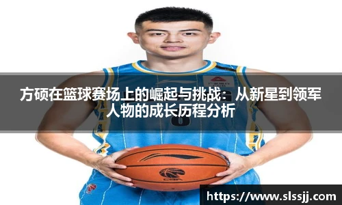 方硕在篮球赛场上的崛起与挑战：从新星到领军人物的成长历程分析