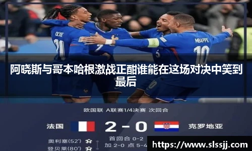 阿晓斯与哥本哈根激战正酣谁能在这场对决中笑到最后