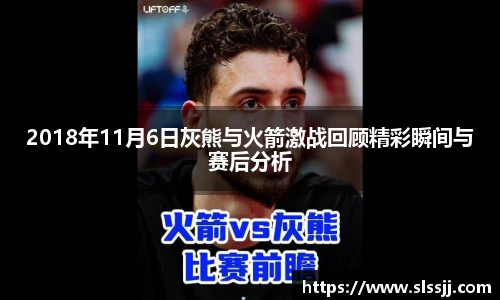 2018年11月6日灰熊与火箭激战回顾精彩瞬间与赛后分析