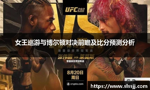 女王巡游与博尔顿对决前瞻及比分预测分析