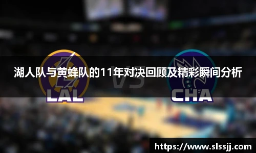 湖人队与黄蜂队的11年对决回顾及精彩瞬间分析
