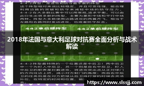 2018年法国与意大利足球对抗赛全面分析与战术解读