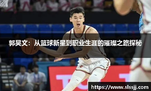 郭昊文：从篮球新星到职业生涯的璀璨之路探秘