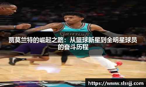 贾莫兰特的崛起之路：从篮球新星到全明星球员的奋斗历程