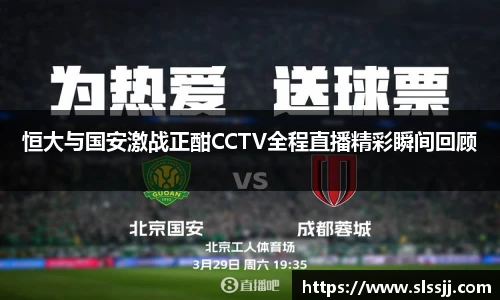 恒大与国安激战正酣CCTV全程直播精彩瞬间回顾
