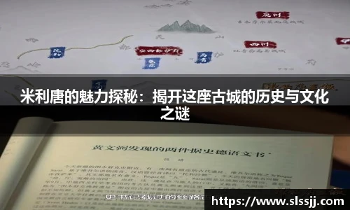 米利唐的魅力探秘：揭开这座古城的历史与文化之谜