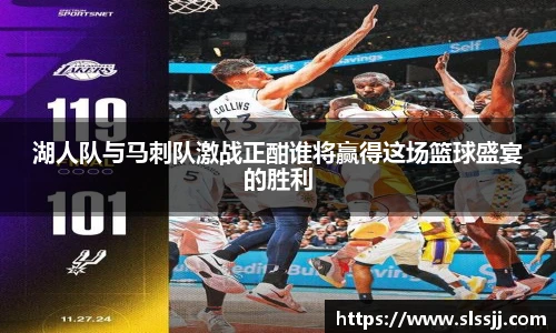 湖人队与马刺队激战正酣谁将赢得这场篮球盛宴的胜利