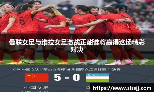曼联女足与维拉女足激战正酣谁将赢得这场精彩对决