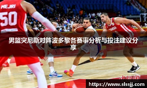 男篮突尼斯对阵波多黎各赛事分析与投注建议分享