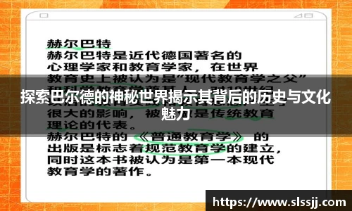 探索巴尔德的神秘世界揭示其背后的历史与文化魅力
