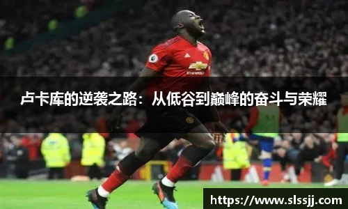卢卡库的逆袭之路：从低谷到巅峰的奋斗与荣耀