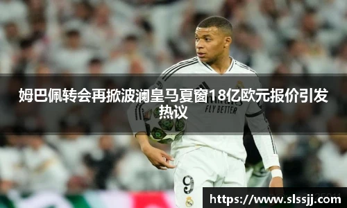 姆巴佩转会再掀波澜皇马夏窗18亿欧元报价引发热议