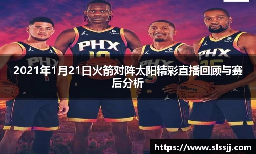2021年1月21日火箭对阵太阳精彩直播回顾与赛后分析