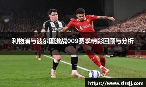利物浦与波尔图激战009赛季精彩回顾与分析