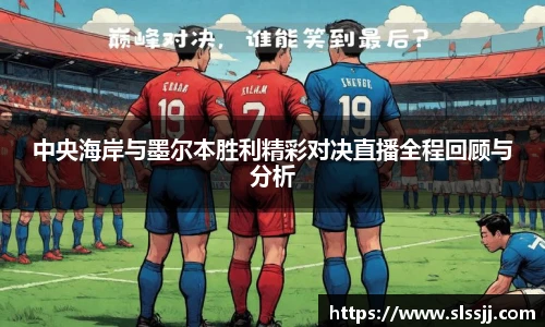 中央海岸与墨尔本胜利精彩对决直播全程回顾与分析